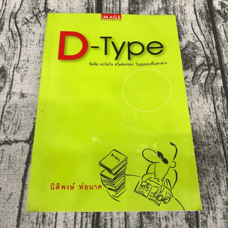 D-Type - นิติพงษ์ ห่อนาค รูปที่ 1