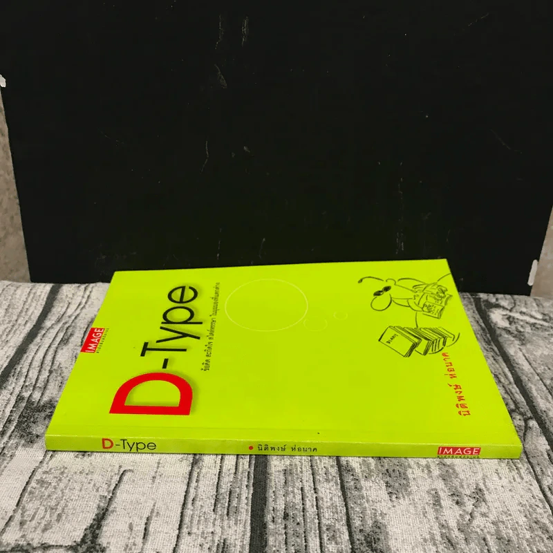 D-Type - นิติพงษ์ ห่อนาค รูปที่ 2