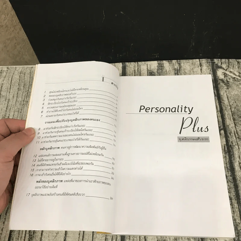 Personality Plus บุคลิกภาพเชิงบวก - ฟลอเรนซ์ ลิทธอเออร์ (นราธิป นัยนา แปล) รูปที่ 8