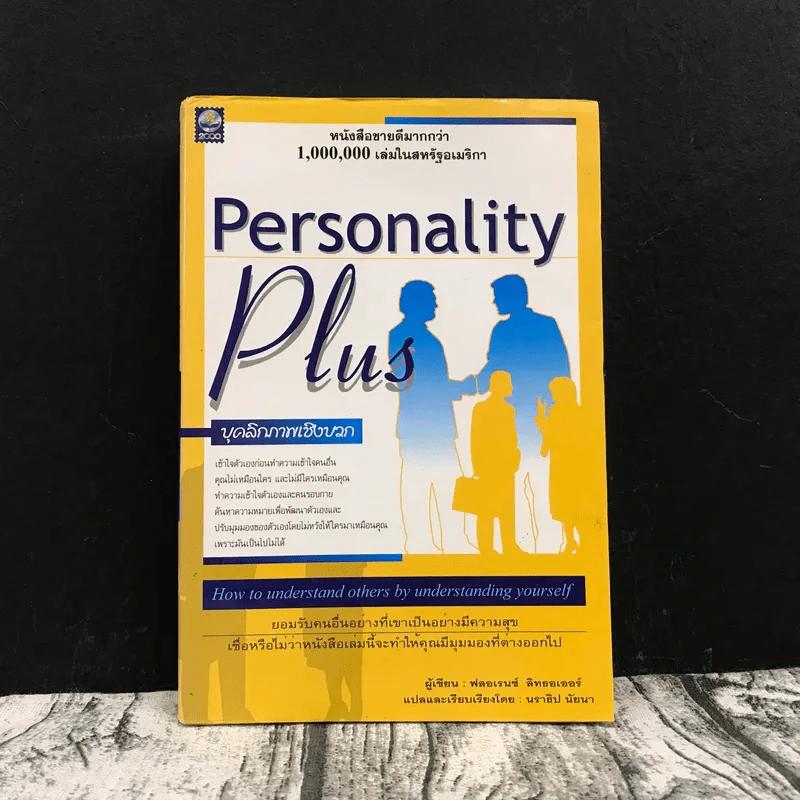 Personality Plus บุคลิกภาพเชิงบวก - ฟลอเรนซ์ ลิทธอเออร์ (นราธิป นัยนา แปล) รูปที่ 1