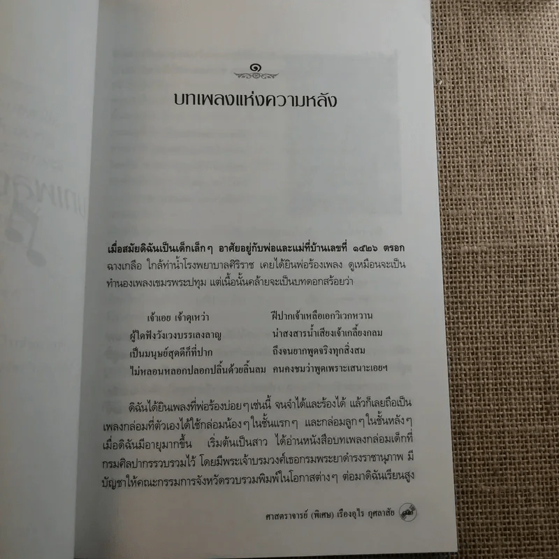 บทเพลงแห่งความหลัง สามพลังยอดนักเพลง - ศาสตราจารย์ (พิเศษ) เรืองอุไร กุศลาสัย รูปที่ 11