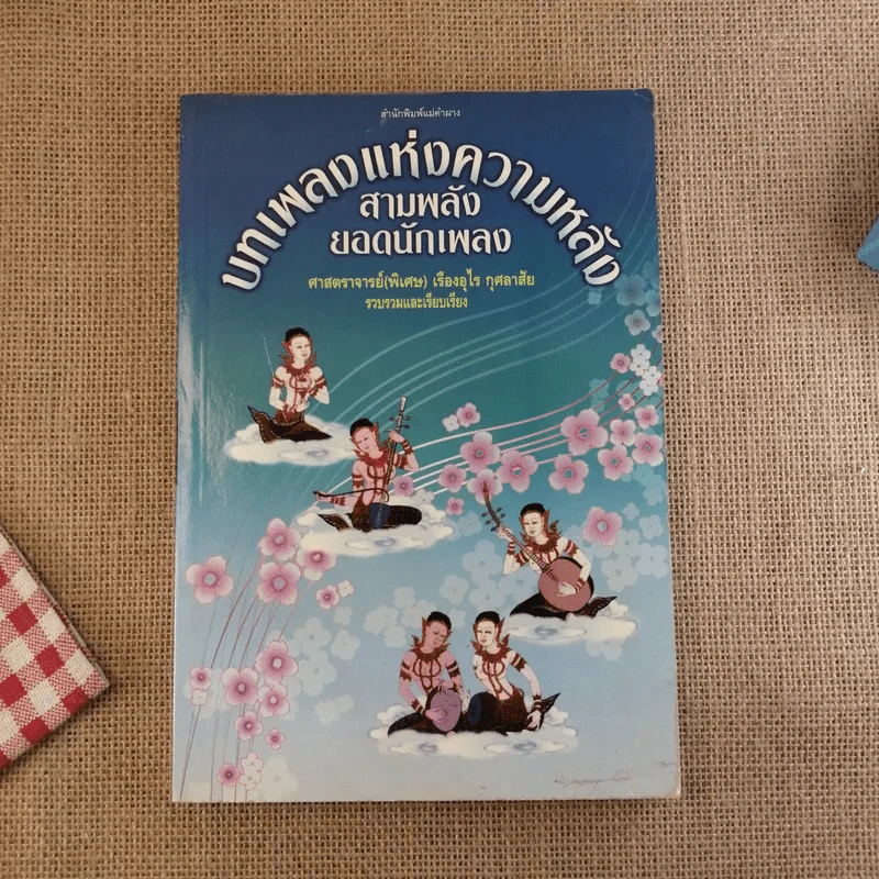 บทเพลงแห่งความหลัง สามพลังยอดนักเพลง - ศาสตราจารย์ (พิเศษ) เรืองอุไร กุศลาสัย รูปที่ 1