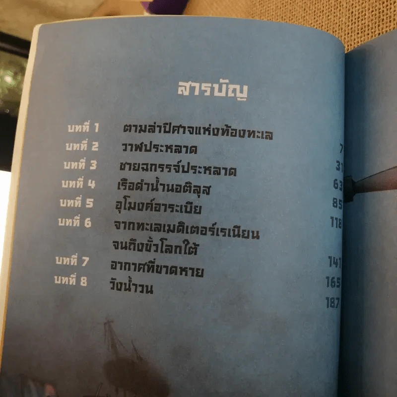 วรรณกรรมอมตะระดับโลก ใต้ทะเล 20,000 โยชน์ รูปที่ 8