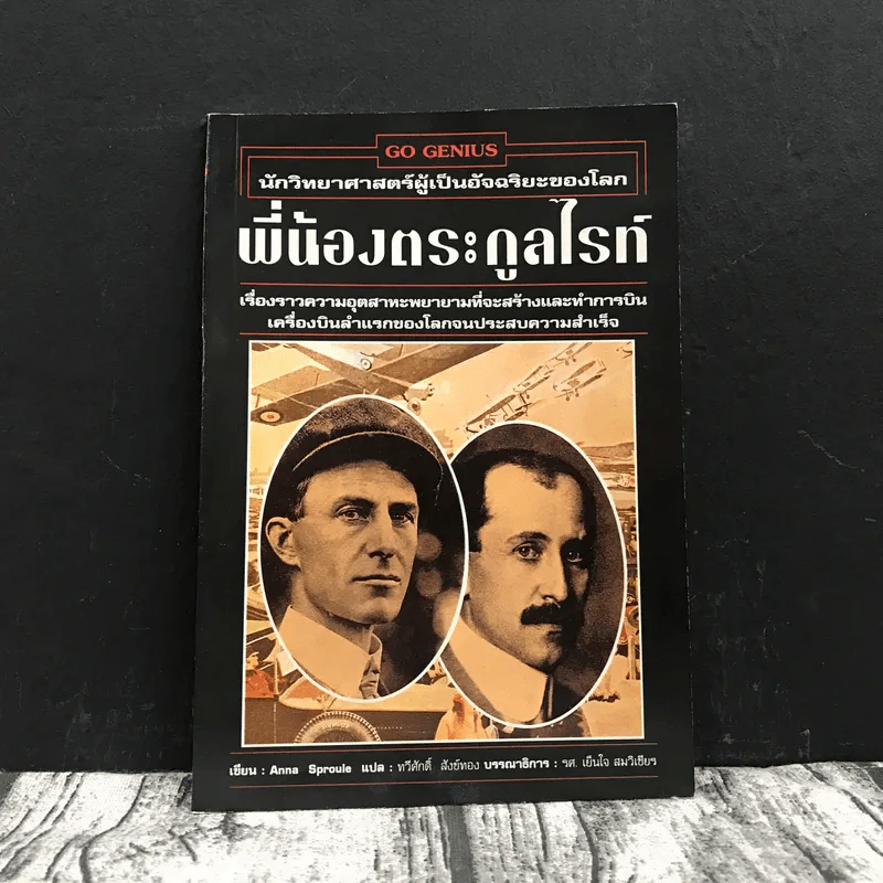 Go Genius นักวิทยาศาสตร์ผู้เป็นอัจฉริยะของโลก พี่น้องตระกูลไรท์ รูปที่ 1