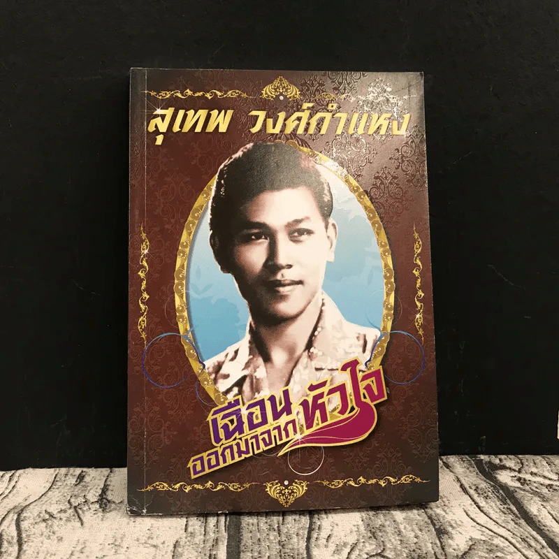 เฉือนออกมาจากหัวใจ สุเทพ วงศ์กำแหง รูปที่ 1