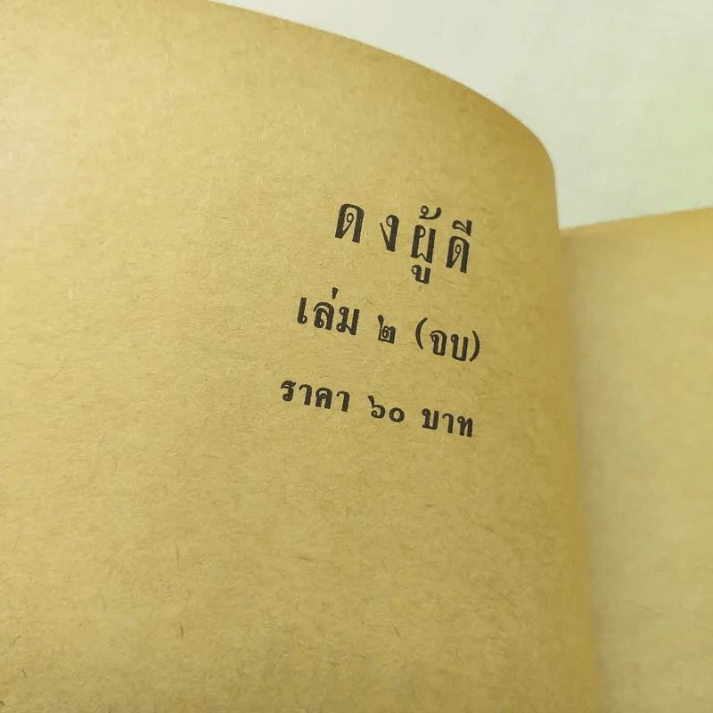 ดงผู้ดี 2 เล่มจบ - บุษยมาส รูปที่ 10