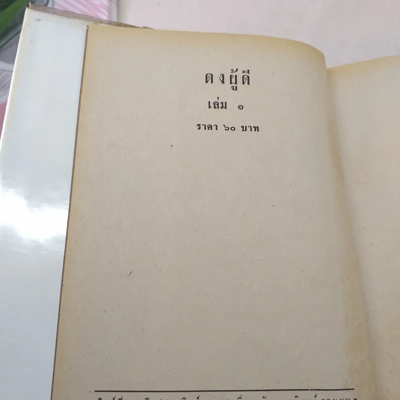 ดงผู้ดี 2 เล่มจบ - บุษยมาส รูปที่ 7
