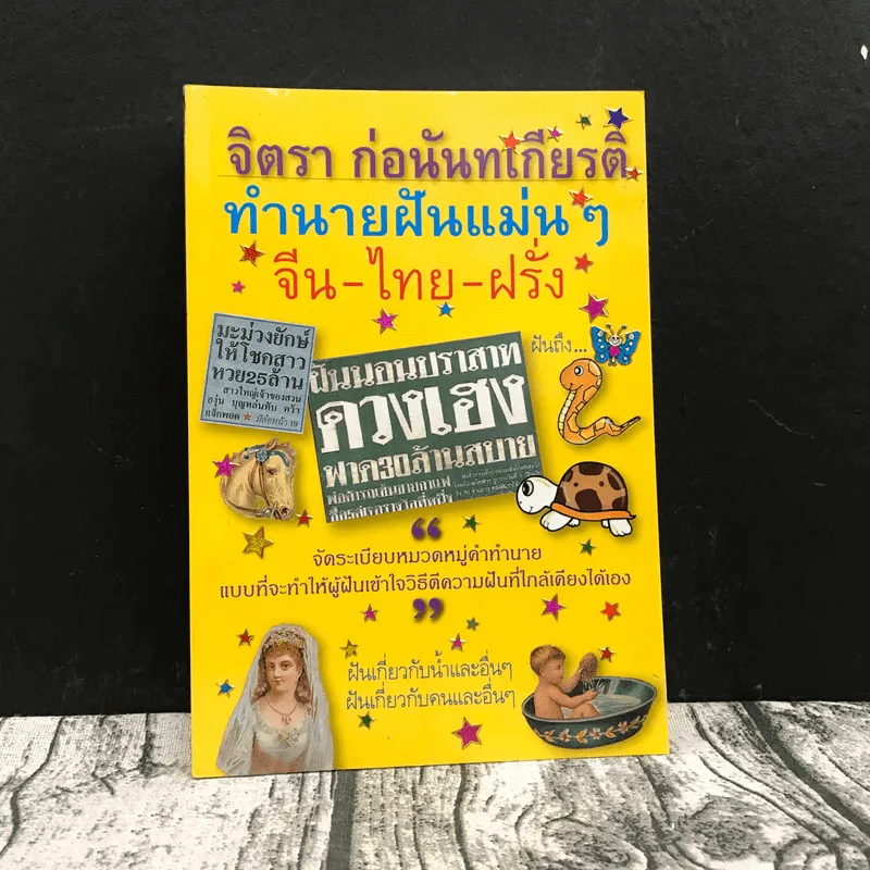 ทำนายฝันแม่นๆ จีน-ไทย-ฝรั่ง - จิตรา ก่อนันทเกียรติ รูปที่ 1