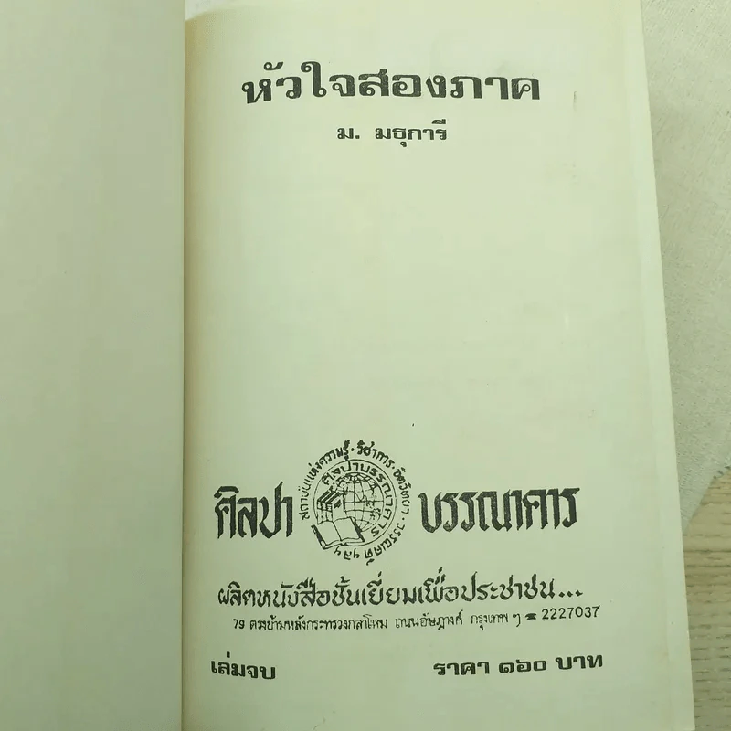 หัวใจสองภาค 2 เล่มจบ - ม.มธุการี รูปที่ 10