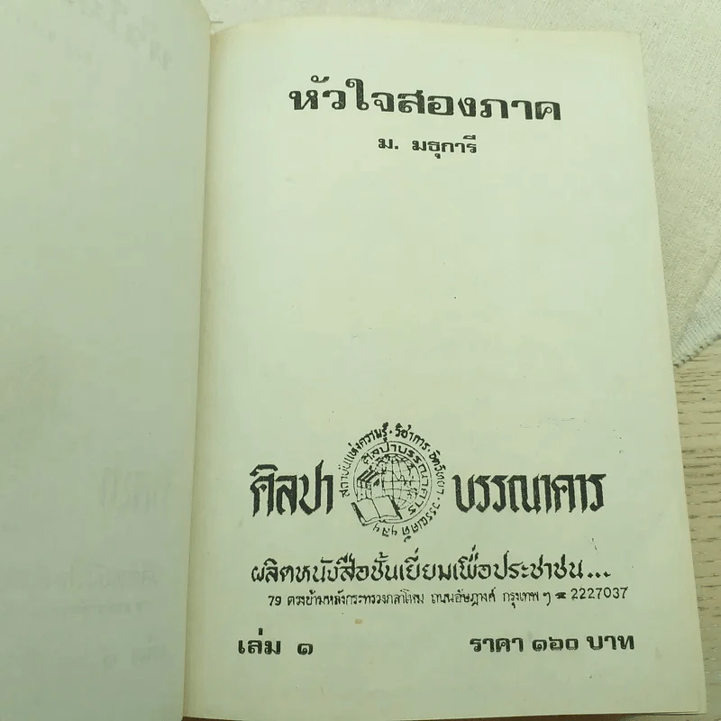 หัวใจสองภาค 2 เล่มจบ - ม.มธุการี รูปที่ 7