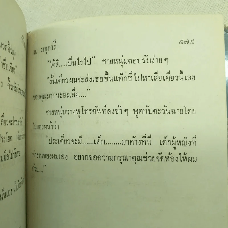 หัวใจสองภาค 2 เล่มจบ - ม.มธุการี รูปที่ 9