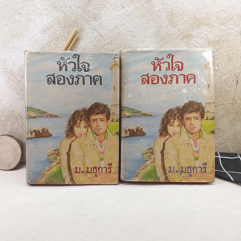 หัวใจสองภาค 2 เล่มจบ - ม.มธุการี รูปที่ 1