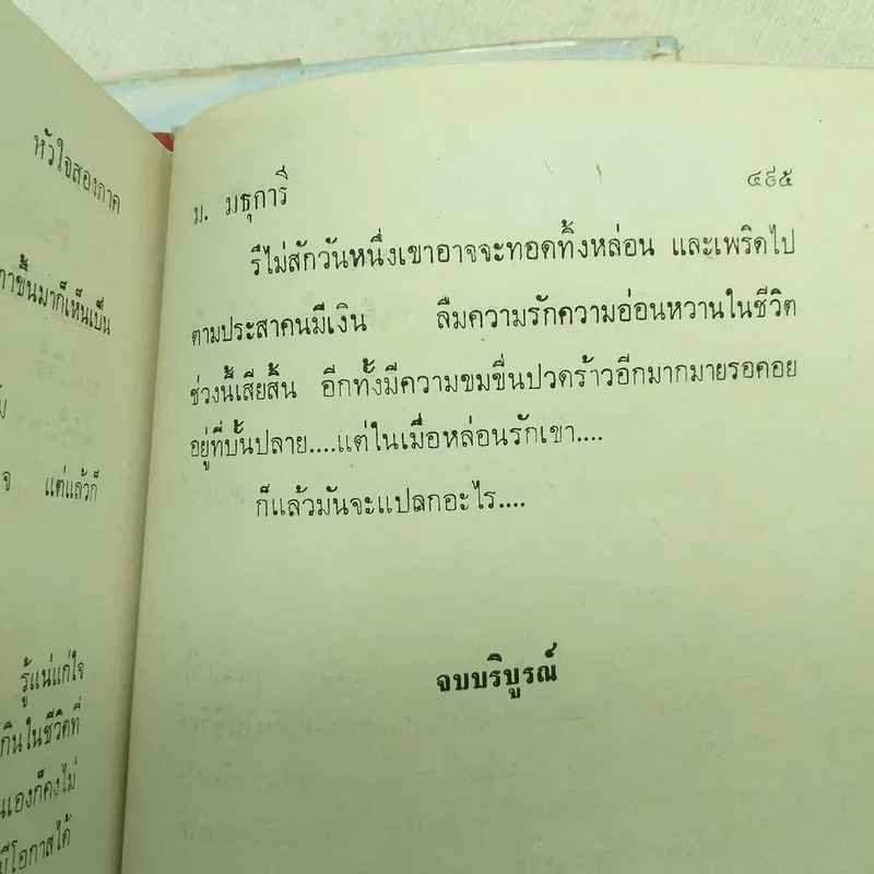 หัวใจสองภาค 2 เล่มจบ - ม.มธุการี รูปที่ 12
