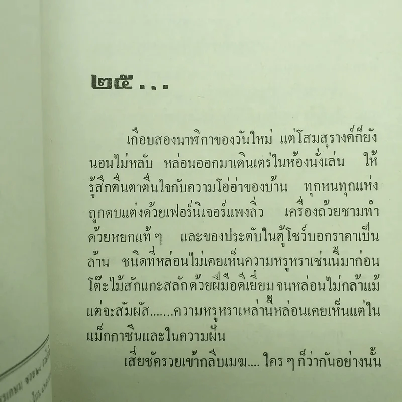 หัวใจสองภาค 2 เล่มจบ - ม.มธุการี รูปที่ 11