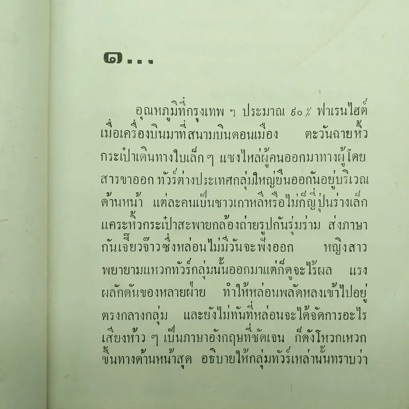 หัวใจสองภาค 2 เล่มจบ - ม.มธุการี รูปที่ 8