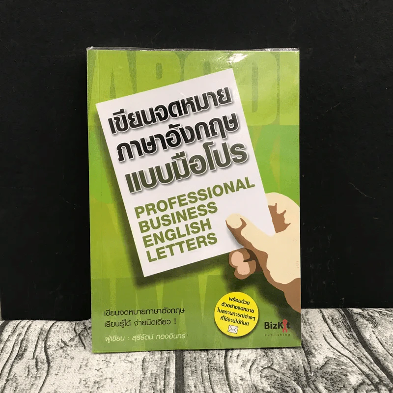 เขียนจดหมายภาษาอังกฤษแบบมือโปร Professional Business English Letters - สุรีรัตน์ ทองอินทร์ รูปที่ 1