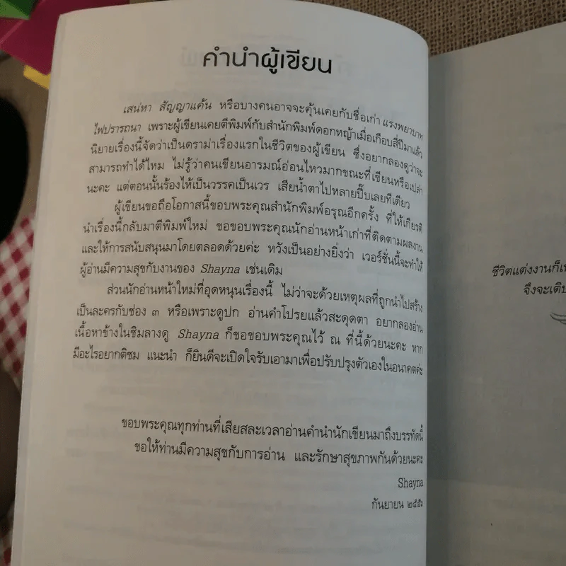 เสน่หาสัญญาแค้น 2 เล่มจบ - Shayna รูปที่ 16