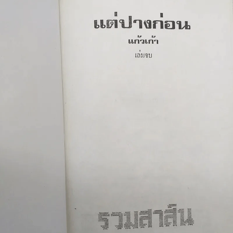 แต่ปางก่อน 2 เล่มจบ - แก้วเก้า รูปที่ 10