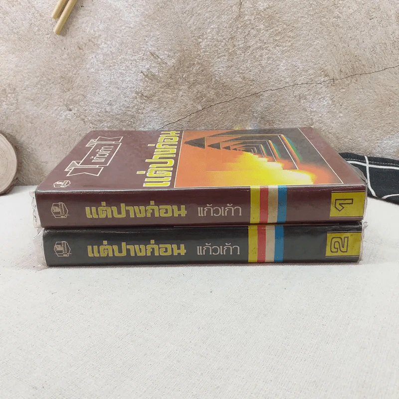 แต่ปางก่อน 2 เล่มจบ - แก้วเก้า รูปที่ 3
