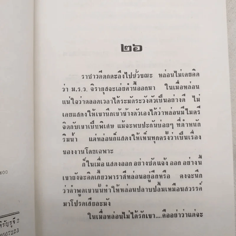 แต่ปางก่อน 2 เล่มจบ - แก้วเก้า รูปที่ 11
