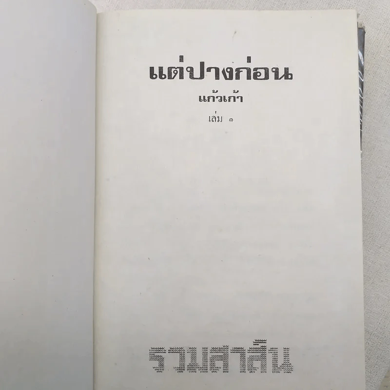 แต่ปางก่อน 2 เล่มจบ - แก้วเก้า รูปที่ 7