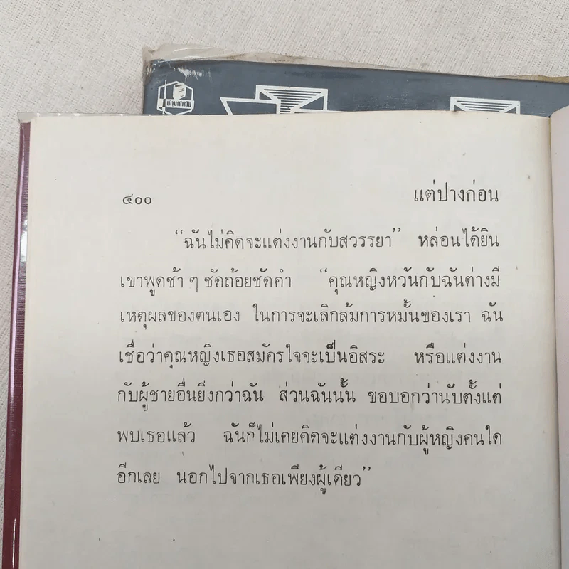 แต่ปางก่อน 2 เล่มจบ - แก้วเก้า รูปที่ 9