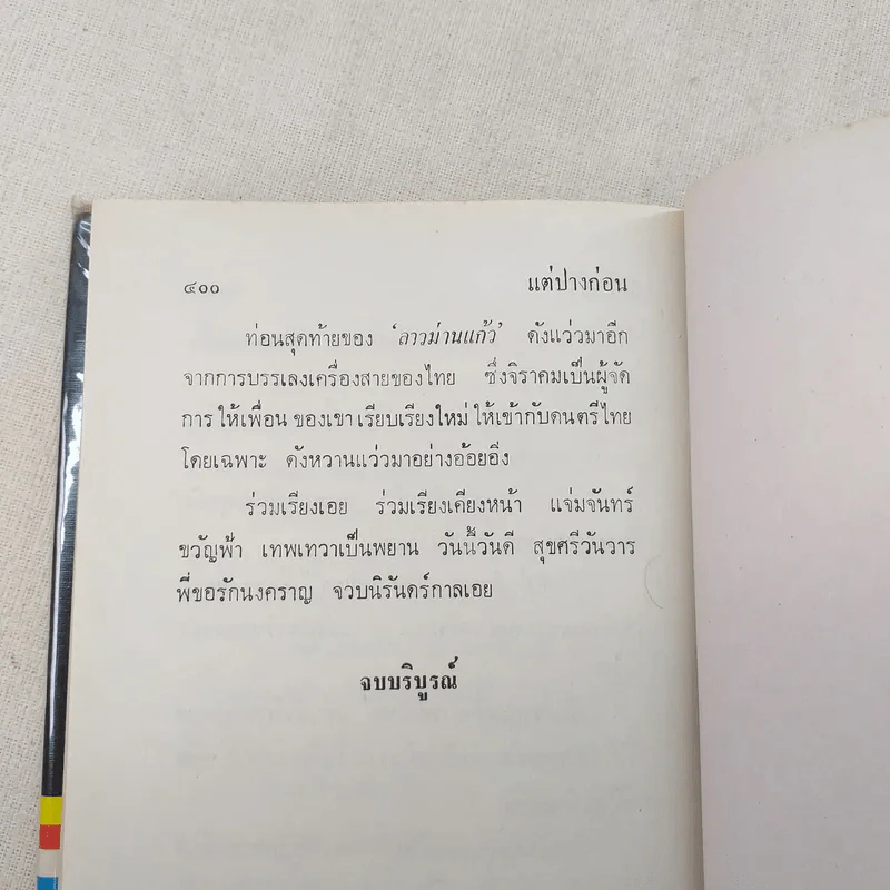 แต่ปางก่อน 2 เล่มจบ - แก้วเก้า รูปที่ 12
