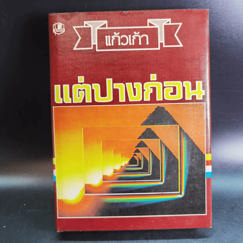 แต่ปางก่อน 2 เล่มจบ - แก้วเก้า รูปที่ 13