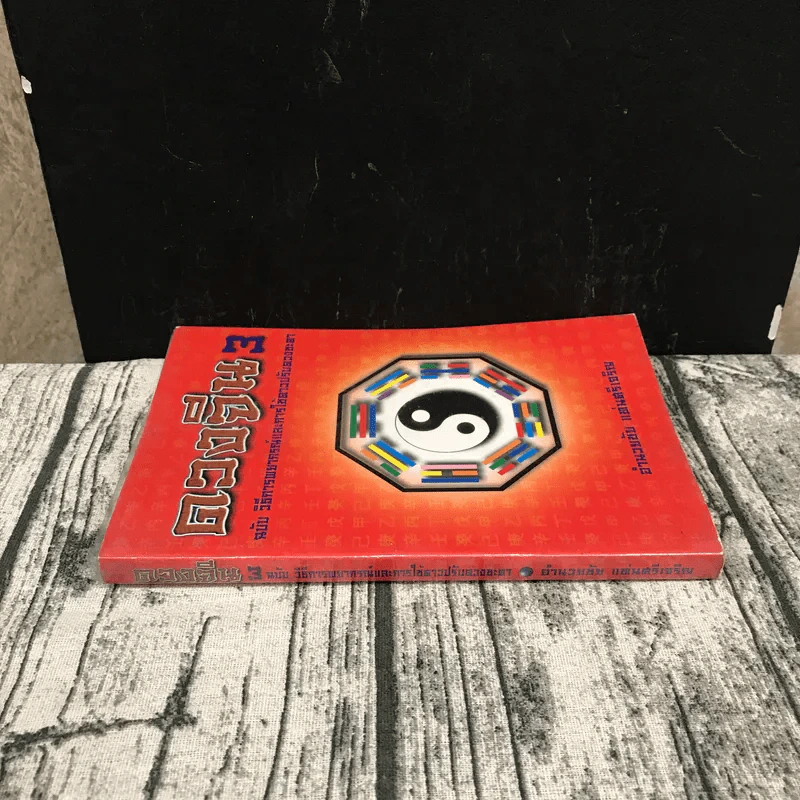 ดวงจีน 3 ฉบับวิธีการพยากรณ์และการใช้ดาวปรับดวงชะตา - อำนวยชัย แท่นศรีเจริญ รูปที่ 2
