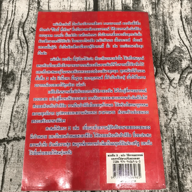 ดวงจีน 3 ฉบับวิธีการพยากรณ์และการใช้ดาวปรับดวงชะตา - อำนวยชัย แท่นศรีเจริญ รูปที่ 12
