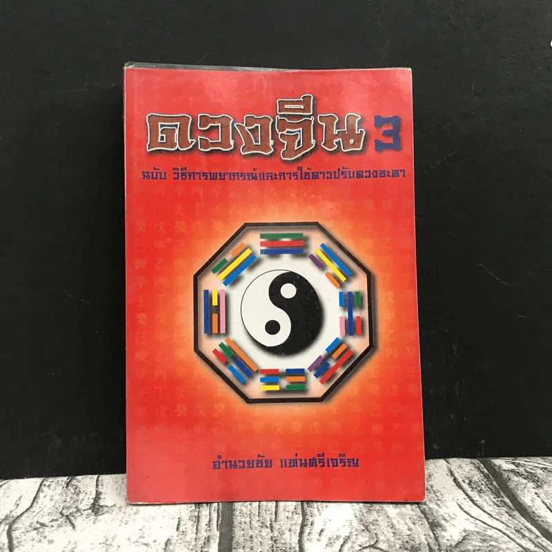 ดวงจีน 3 ฉบับวิธีการพยากรณ์และการใช้ดาวปรับดวงชะตา - อำนวยชัย แท่นศรีเจริญ รูปที่ 1