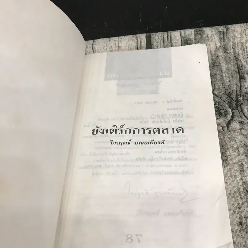ยังเติร์กการตลาด - ไกรฤทธิ์ บุณยเกียรติ รูปที่ 7