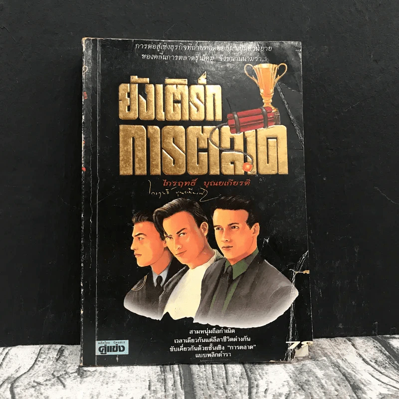 ยังเติร์กการตลาด - ไกรฤทธิ์ บุณยเกียรติ รูปที่ 1