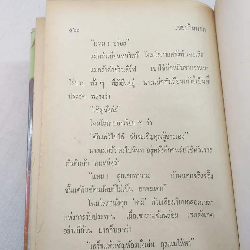 เขยบ้านนอก 2 เล่มจบ - เพ็ญแข วงศ์สง่า รูปที่ 9
