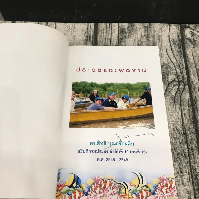 ประวัติและผลงาน ดร.สิทธิ บุณยรัตผลัน รูปที่ 6