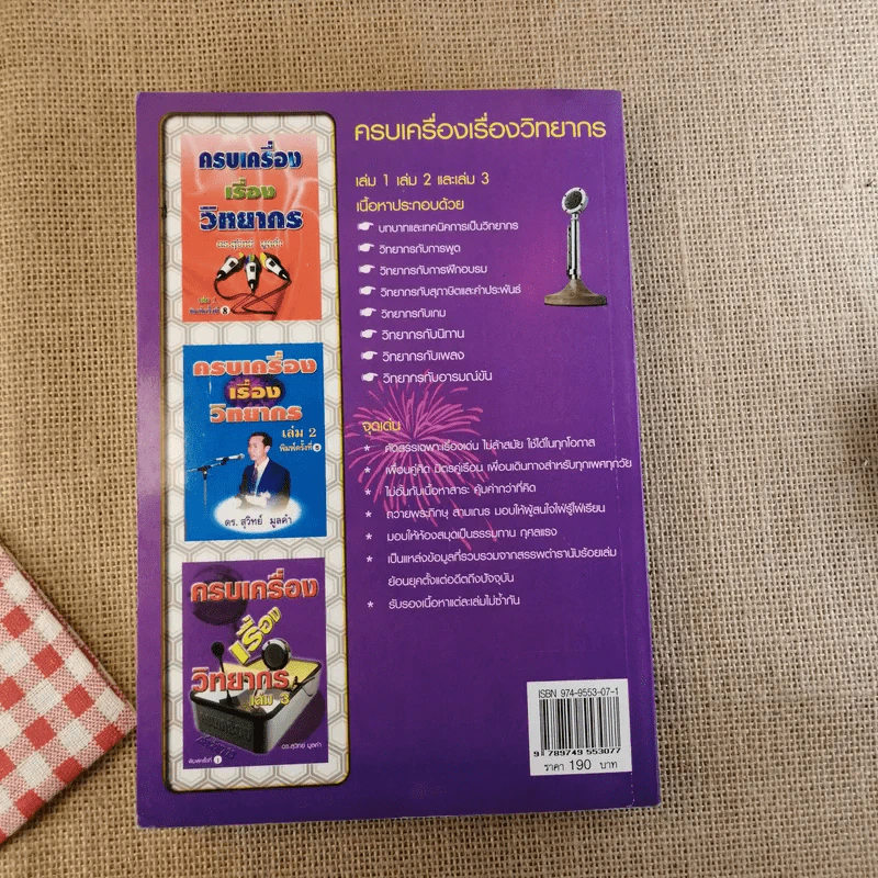 ครบเครื่องเรื่องวิทยากร เล่ม 1-3 - ดร.สุวิทย์ มูลคำ รูปที่ 49