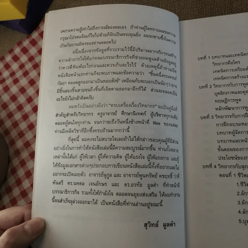 ครบเครื่องเรื่องวิทยากร เล่ม 1-3 - ดร.สุวิทย์ มูลคำ รูปที่ 10