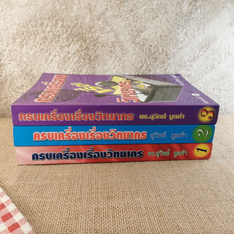 ครบเครื่องเรื่องวิทยากร เล่ม 1-3 - ดร.สุวิทย์ มูลคำ รูปที่ 2