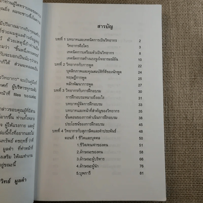 ครบเครื่องเรื่องวิทยากร เล่ม 1-3 - ดร.สุวิทย์ มูลคำ รูปที่ 11