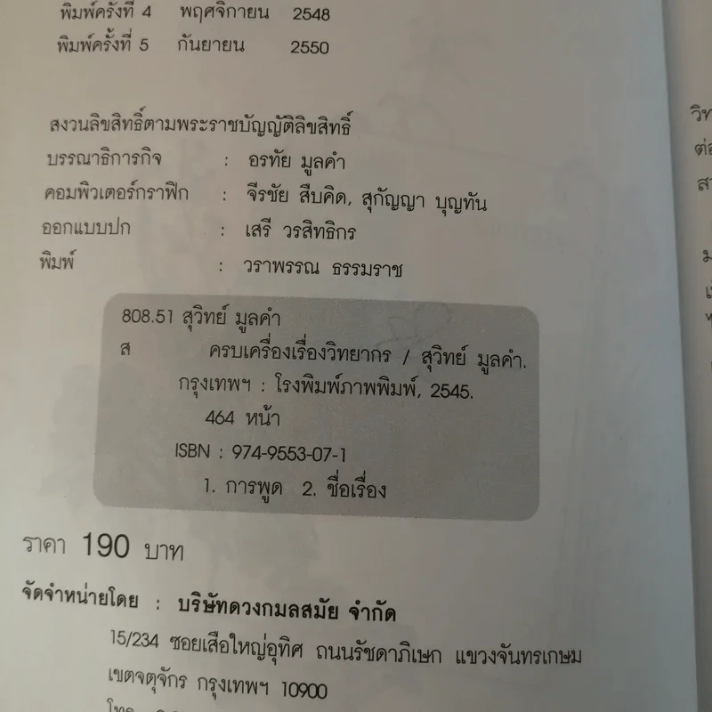 ครบเครื่องเรื่องวิทยากร เล่ม 1-3 - ดร.สุวิทย์ มูลคำ รูปที่ 39