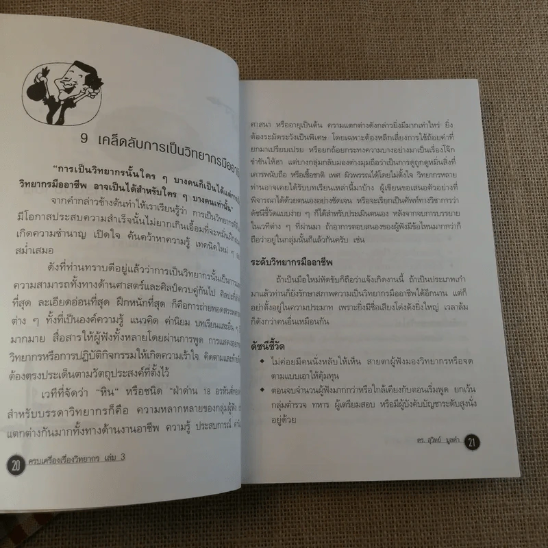 ครบเครื่องเรื่องวิทยากร เล่ม 1-3 - ดร.สุวิทย์ มูลคำ รูปที่ 48