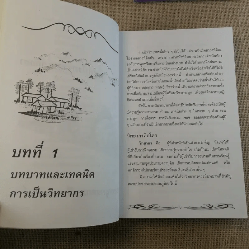 ครบเครื่องเรื่องวิทยากร เล่ม 1-3 - ดร.สุวิทย์ มูลคำ รูปที่ 15