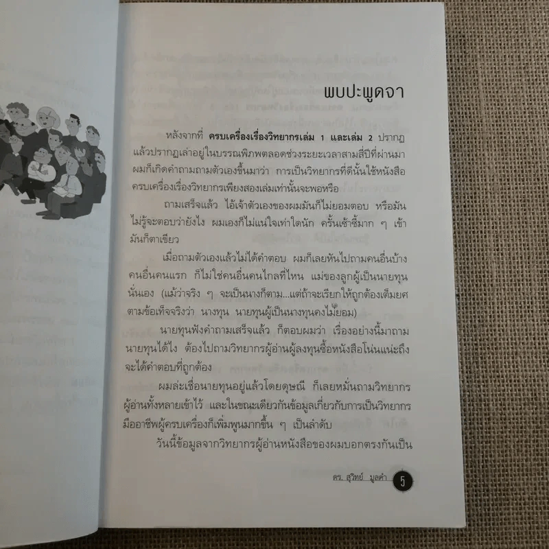 ครบเครื่องเรื่องวิทยากร เล่ม 1-3 - ดร.สุวิทย์ มูลคำ รูปที่ 40
