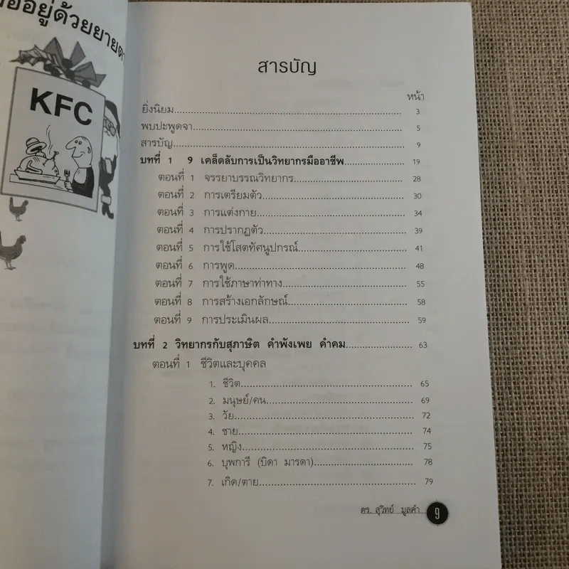 ครบเครื่องเรื่องวิทยากร เล่ม 1-3 - ดร.สุวิทย์ มูลคำ รูปที่ 42