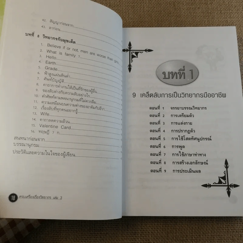 ครบเครื่องเรื่องวิทยากร เล่ม 1-3 - ดร.สุวิทย์ มูลคำ รูปที่ 47