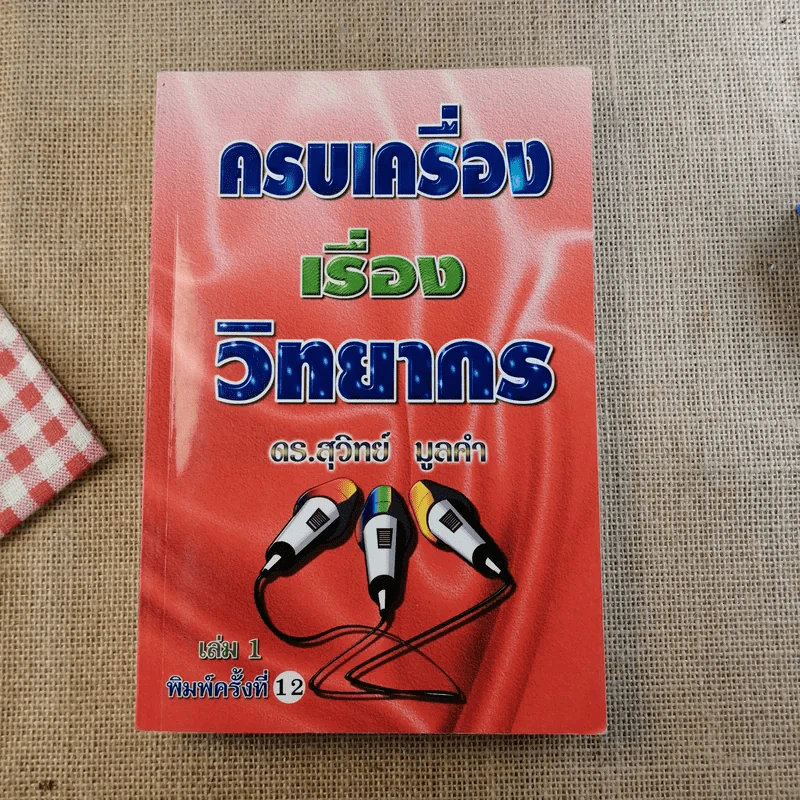 ครบเครื่องเรื่องวิทยากร เล่ม 1-3 - ดร.สุวิทย์ มูลคำ รูปที่ 7