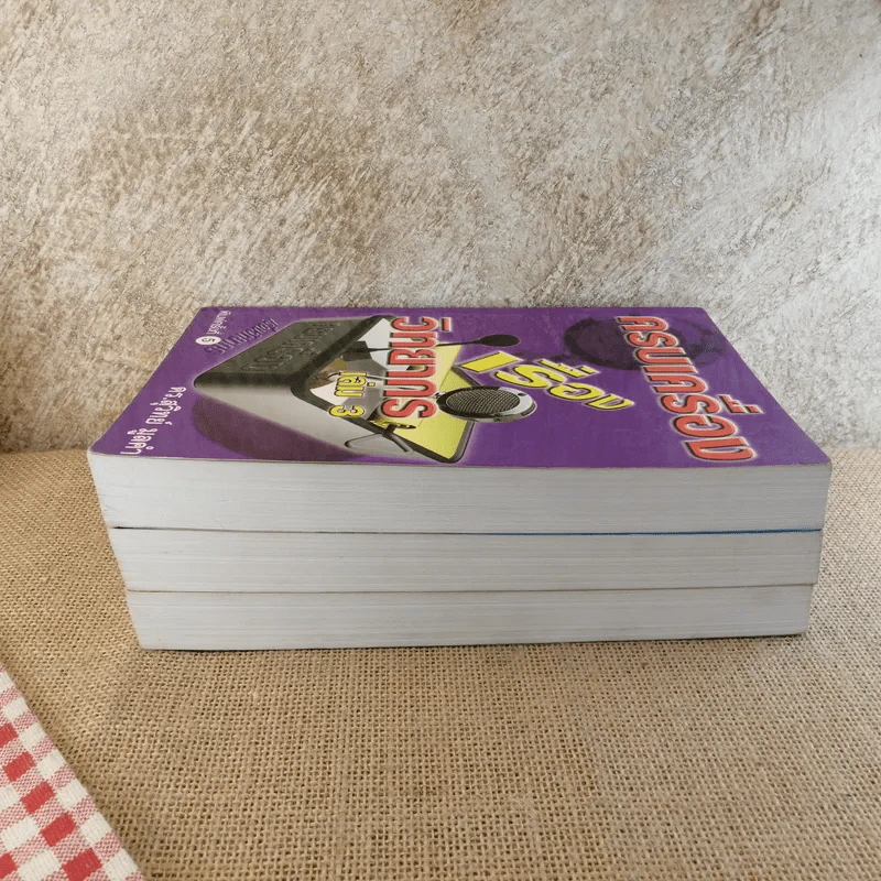 ครบเครื่องเรื่องวิทยากร เล่ม 1-3 - ดร.สุวิทย์ มูลคำ รูปที่ 3