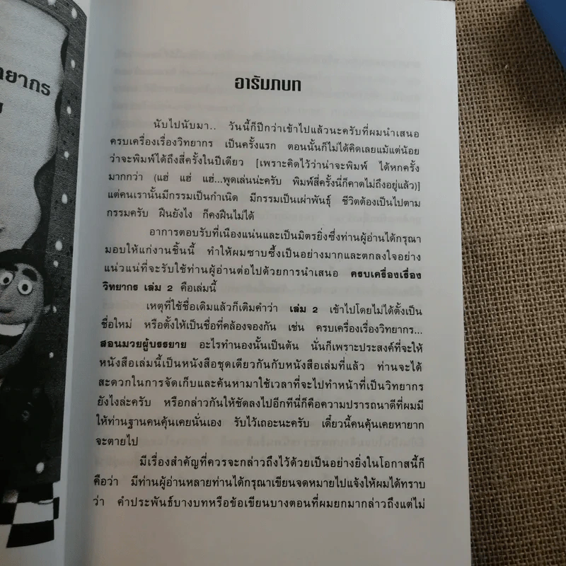 ครบเครื่องเรื่องวิทยากร เล่ม 1-3 - ดร.สุวิทย์ มูลคำ รูปที่ 19