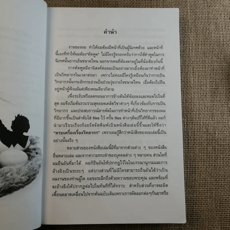 ครบเครื่องเรื่องวิทยากร เล่ม 1-3 - ดร.สุวิทย์ มูลคำ รูปที่ 9