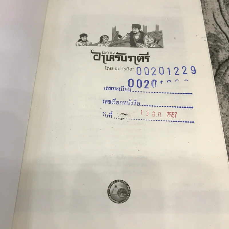 นิทานอาหรับราตรี - อัปสรศิลา รูปที่ 9